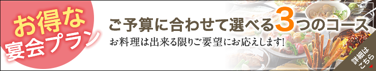 お得な宴会プラン